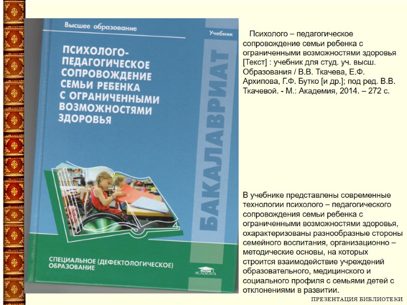 ПРЕЗЕНТАЦИЯ БИБЛИОТЕКИ      Психолого – педагогическое сопровождение семьи ребенка с